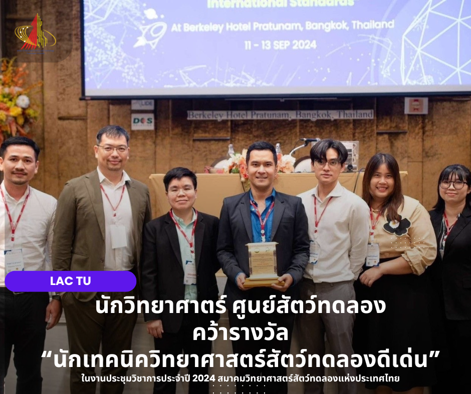 นักวิทยาศาตร์ ศูนย์สัตว์ทดลอง คว้ารางวัล 